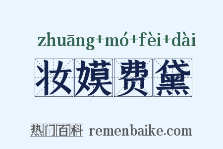 妆嫫费黛是什么意思的图片